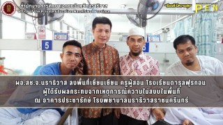 ผอ.สช.จ.นราธิวาส ลงพื้นที่เยี่ยมเยียน ครูผู้สอน โรงเรียนดารุลฟุรกอน  ผู้ได้รับผลกระทบจากเหตุการณ์ความไม่สงบในพื้นที่ ณ อาคารประชารักษ์ โรงพยาบาลนราธิวาสราชนครินทร์