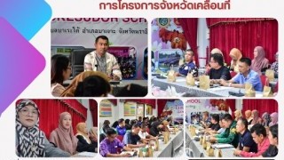 ร่วมการประชุมคณะทำงานและเจ้าหน้าที่ดำเนินการโครงการจังหวัดเคลื่อนที่