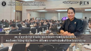 สช.จ.นราธิวาส ร่วมประชุมเตรียมความพร้อมรับเสด็จฯ  สมเด็จพระกนิษฐาธิราชเจ้าฯ เสด็จพระราชดำเนินพื้นที่จังหวัดนราธิวาส