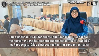 สช.จ.นราธิวาส ประชุมติดตามความคืบหน้าการดำเนินงานก่อสร้าง อาคารสำนักงานการศึกษาเอกชนจังหวัดนราธิวาส แห่งใหม่ (ครั้งที่ 7)