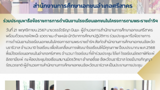 ร่วมประชุมหารือข้อราชการการดำเนินงานโรงเรียนเอกชนในโครงการตามพระราชดำริฯ