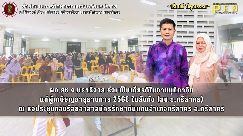 ผอ.สช.จ.นราธิวาส ร่วมเป็นเกียรติในงานมุทิตาจิต แด่ผู้เกษียญอายุราชการ 2568 ในสังกัด (สช.อ.ศรีสาคร) ณ หอประชุมกองร้อยอาสาสมัครรักษาดินแดนอำเภอศรีสาคร อ.ศรีสาคร