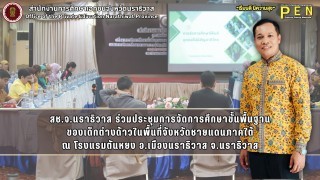 สช.จ.นราธิวาส ร่วมประชุมการจัดการศึกษาขั้นพื้นฐาน ของเด็กต่างด้าวในพื้นที่จังหวัดชายแดนภาคใต้ ณ โรงแรมตันหยง อ.เมืองนราธิวาส จ.นราธิวาส