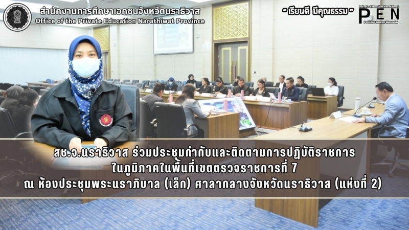 สช.จ.นราธิวาส ร่วมประชุมกำกับและติดตามการปฏิบัติราชการ ในภูมิภาคในพื้นที่เขตตรวจราชการที่ 7
