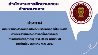 สรุปผลการดำเนินการจัดซื้อจัดจ้างในรอบเดือนสิงหาคม 2567