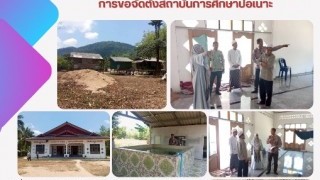 ร่วมลงพื้นที่เยี่ยมเยียน และตรวจสอบความพร้อมการขอจัดตั้งสถาบันการศึกษาปอเนาะ