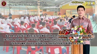 ผอ.สช.จ.นราธิวาส ประธานในพิธีเปิดโครงการส่งเสริมการมีส่วนร่วมเพื่อเยาวชน ครอบครัว ชุมชนรอบสถานศึกษา มีความเข้มแข็ง สามารถอยู่ร่วมกัน  ในสังคมพหุวัฒนธรรมจังหวัดชายแดนใต้อย่างยั่งยืน (อ.ระแงะ)