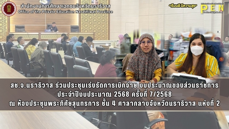 สช.จ.นราธิวาส ร่วมประชุมเร่งรัดการเบิกจ่าย งบประมาณของส่วนราชการ ประจำปีงบประมาณ 2568 ครั้งที่ 7/2568