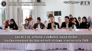รอง สช.จ.นธ. นำทีมคณะฯ ลงพื้นที่ประเมินและคัดเลือก โรงเรียนเอกชนสอนศาสนาอิสลามภาคใต้ เข้ารับพระราชทานรางวัล 2569