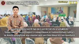 นายภิญญา รัตนวรชาติ (ผอ.สช.จ.นราธิวาส) ประธานในพิธีเปิด โครงการพัฒนาระบบดูแลสุขภาวะของผู้เรียนและความปลอดภัยในสถานศึกษา ณ ห้องประชุมบุญภิรมย์ คณะเกษตรศาสตร์ มหาวิทยาลัยนราธิวาสราชนครินทร์
