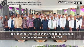 สช.จ.นราธิวาส จัดมหกรรมวิชาการเครือข่ายโรงเรียนเอกชน ตามโครงการในพระราชดำริฯ ปี 2569