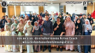 รอง สช.จ.นธ. ประธานปิดการอบรม Active Coach  พร้อมให้เกียรติมอบเกียรติบัตรแก่ผู้เข้าร่วม