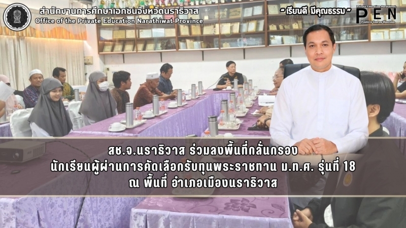 สช.จ.นราธิวาส ร่วมลงพื้นที่กลั่นกรอง นักเรียนผู้ผ่านการคัดเลือกรับทุนพระราชทาน ม.ท.ศ. รุ่นที่ 18 ณ พื้นที่ อำเภอเมืองนราธิวาส