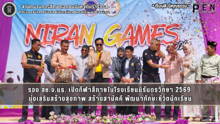 รอง สช.จ.นธ. เปิดกีฬาสีภายในโรงเรียนนิรันดรวิทยา 2569  มุ่งเสริมสร้างสุขภาพ สร้างสามัคคี พัฒนาทักษะชีวิตนักเรียน
