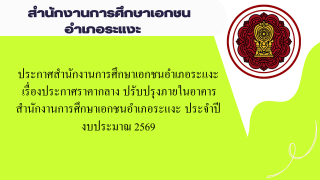 ประกาศสำนักงานการศึกษาเอกชนอำเภอระแงะ เรื่องประกาศราคากลาง ปรับปรุงภายในอาคารสำนักงานการศึกษาเอกชนอำเภอระแงะ ประจำปีงบประมาณ 2569