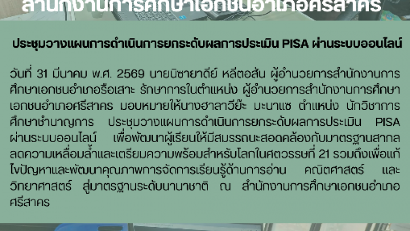 ประชุมวางแผนการดำเนินการยกระดับผลการประเมิน PISA ผ่านระบบออนไลน์