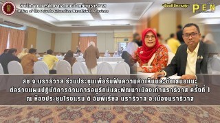 สช.จ.นราธิวาส ร่วมประชุมเพื่อรับฟังความคิดเห็นและข้อเสนอแนะ ต่อร่างแผนปฏิบัติการด้านการอนุรักษ์และพัฒนาเมืองเก่านราธิวาส ครั้งที่ 1 ณ ห้องประชุมโรงแรม ดิ อิมพีเรียล นราธิวาส อ.เมืองนราธิวาส