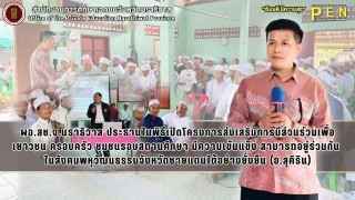 ผอ.สช.จ.นราธิวาส ประธานในพิธีเปิดโครงการส่งเสริมการมีส่วนร่วมเพื่อเยาวชน ครอบครัว ชุมชนรอบสถานศึกษา มีความเข้มแข็ง สามารถอยู่ร่วมกัน  ในสังคมพหุวัฒนธรรมจังหวัดชายแดนใต้อย่างยั่งยืน (อ.สุคิริน)