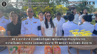 สช.จ.นราธิวาส ร่วมพิธีเจริญพระพุทธมนต์และทำบุญตักบาตร ถวายเป็นพระราชกุศล ฉลองพระชนมายุ 99 พรรษา สมเด็จพระสังฆราช