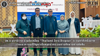 สช.จ.นราธิวาส ร่วมขับเคลื่อน “Thailand Zero Dropout” ระดมภาคีเครือข่าย วางแนวทางแก้ปัญหาเด็กหลุดจากระบบการศึกษาอย่างยั่งยืน