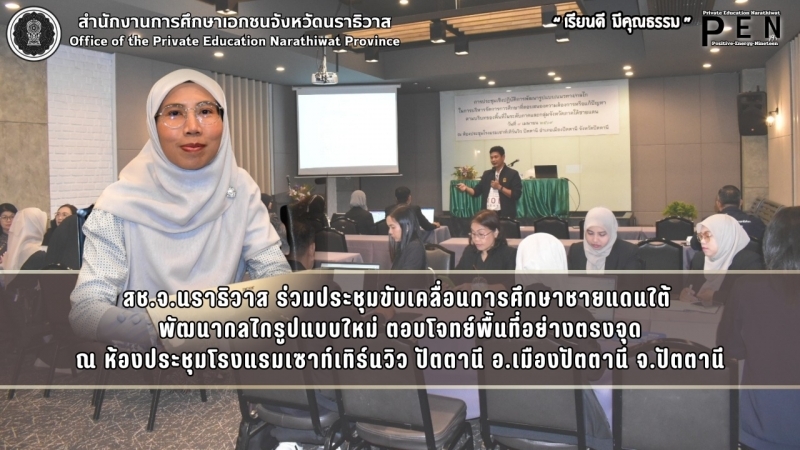 สช.จ.นราธิวาส ร่วมประชุมขับเคลื่อนการศึกษาชายแดนใต้  พัฒนากลไกรูปแบบใหม่ ตอบโจทย์พื้นที่อย่างตรงจุด ณ ห้องประชุมโรงแรมเซาท์เทิร์นวิว ปัตตานี