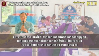 สช.จ.นราธิวาส ลงพื้นที่ ตรวจสอบความพร้อมการขออนุญาต เปลี่ยนแปลงรายการในตราสารจัดตั้งโรงเรียนในระบบ ณ โรงเรียนอิกเราะอิสลามวิทยา อำเภอบาเจาะ