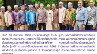 ร่วมประชุมเสวนาดำเนินงานด้านอิสลามศึกษา ของศูนย์การศึกษาอิสลาม ประจำมัสยิด (ตาดีกา)