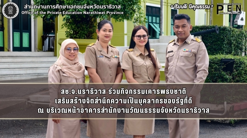 สช.จ.นราธิวาส ร่วมกิจกรรมเคารพธงชาติ เสริมสร้างจิตสำนึกความเป็นบุคลากรของรัฐที่ดี ณ บริเวณหน้าอาคารสำนักงานวัฒนธรรมจังหวัดนราธิวาส