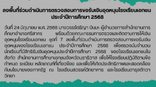 ลงพื้นที่ร่วมดำเนินการตรวจสอบการขอรับเงินอุดหนุนโรงเรียนเอกชน  ประจำปีการศึกษา 2568