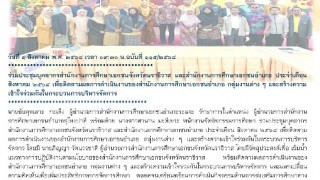ร่วมประชุมบุคลากรสำนักงานการศึกษาเอกชนจังหวัดนราธิวาส และสำนักงานการศึกษาเอกชนอำเภอ ประจำเดือน สิงหาคม ๒๕๖๘ เพื่อติดตามผลการดำเนินงานของสำนักงานการศึกษาเอกชนอำเภอ กลุ่มงานต่าง ๆ และสร้างความเข้าใจร่วมกันในกระบวนการบริหารจัดการ