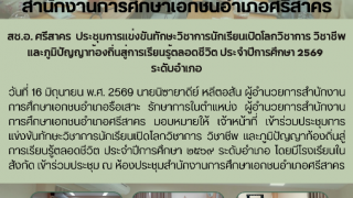 สช.อ. ศรีสาคร  ประชุมการแข่งขันทักษะวิชาการนักเรียนเปิดโลกวิชาการ วิชาชีพ และภูมิปัญญาท้องถิ่นสู่การเรียนรู้ตลอดชีวิต ประจำปีการศึกษา ๒๕๖๙  ระดับอำเภอ