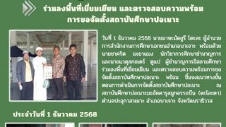 การลงพื้นที่เยี่ยมเยียน และตรวจสอบความพร้อมการขอจัดตั้งสถาบันศึกษาปอเนาะ