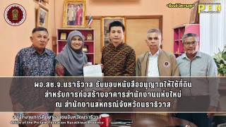 ผอ.สช.จ.นราธิวาส รับมอบหนังสืออนุญาตให้ใช้ที่ดิน สำหรับการก่อสร้างอาคารสำนักงานแห่งใหม่ 