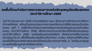 ลงพื้นที่ร่วมดำเนินการตรวจสอบการขอรับเงินอุดหนุนโรงเรียนเอกชน  ประจำปีการศึกษา 2568