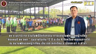 สช.จ.นราธิวาส ร่วมในพิธีปิดกิจกรรม การแข่งขันฟุตบอลหญ้าเทียม “ชิงแชมป์ สช.จชต.” รุ่นอายุไม่เกิน 12 ปี ระดับ 4 จังหวัดชายแดนภาคใต้ ณ สนามฟุตบอลหญ้าเทียม เอ็ม เอส สเตเดียม อ.เมืองยะลา จ.ยะลา