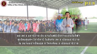 ผอ.สช.จ.นราธิวาส ประธานในพิธีเปิดการแข่งขันกีฬา ผู้เรียนศูนย์ฯ (ตาดีกา) ในสังกัด สช.อ.เมืองนราธิวาส ณ สนามนราเปี่ยมสุข ต.โคกเคียน อ.เมืองนราธิวาส