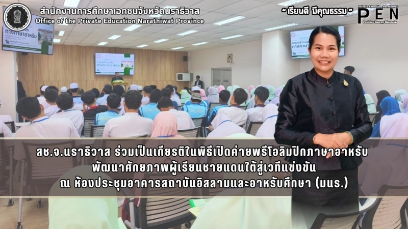 สช.จ.นราธิวาส ร่วมเป็นเกียรติในพิธีเปิดค่ายพรีโอลิมปิกภาษาอาหรับ  พัฒนาศักยภาพผู้เรียนชายแดนใต้สู่เวทีแข่งขัน