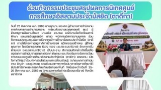ร่วมกิจกรรมประชุมสรุปผลการนิเทศศูนย์การศึกษาอิสลามประจำมัสยิด(ตาดีกา)