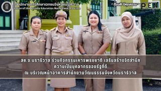 สช.จ.นราธิวาส ร่วมกิจกรรมเคารพธงชาติ เสริมสร้างจิตสำนึก ความเป็นบุคลากรของรัฐที่ดี ณ บริเวณหน้าอาคารสำนักงานวัฒนธรรมจังหวัดนราธิวาส