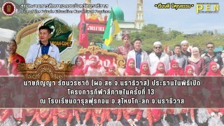 นายภิญญา รัตนวรชาติ (ผอ.สช.จ.นราธิวาส) ประธานในพิธีเปิด โครงการกีฬาสีภายในครั้งที่ 13  ณ โรงเรียนดารุลฟุรกอน อ.สุไหงโก-ลก จ.นราธิวาส