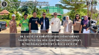 สช.จ.นราธิวาส ลงพื้นที่ติดตามตรวจรับงานพัฒนา โครงสร้างโรงเรียน ยกระดับสภาพแวดล้อมการศึกษา ณ โรงเรียนสมานมิตรวิทยา อ.ยี่งอ จ.นราธิวาส