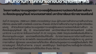 โครงการพัฒนาระบบดูแลสุขภาวะของผู้เรียนและความปลอดภัยในสถานศึกษา  ณ ห้องประชุมบุญภิรมย์ คณะเกษตรศาสตร์ มหาวิทยาลัยนราธิวาสราชนครินทร์