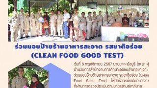 ร่วมมอบป้ายร้านอาหารสะอาด รสชาติอร่อย (CLEAN FOOD GOOD TEST)