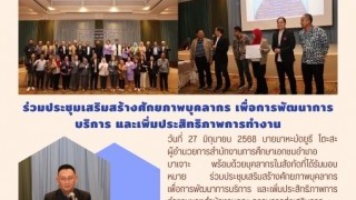 ร่วมประชุมเสริมสร้างศักยภาพบุคลากร เพื่อการพัฒนาการบริการ และเพิ่มประสิทธิภาพการทํางาน