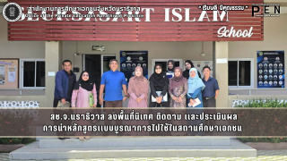 สช.นราธิวาส ลงพื้นที่นิเทศ ติดตาม และประเมินผลการนำหลักสูตรแบบบูรณาการไปใช้ในการจัดการเรียนการสอนโรงเรียนเอกชนในระบบ