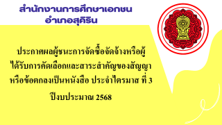 ประกาศสำนักงานการศึกษาเอกชนอำเภอสุคิริน เรื่องประกาศผลผู้ชนะการจัดซื้อจัดจ้างหรือผู้ได้รับการคัดเลือกและสาระสำคัญของสัญญาหรือข้อตกลงเป็นหนังสือประจำไตรมาส ที่ 3 ปีงบประมาณ 2568