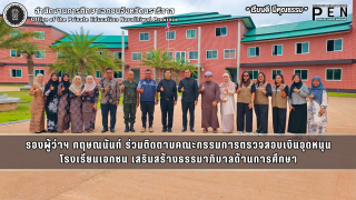 รองผู้ว่าฯ กฤษณนันท์ ร่วมติดตามคณะกรรมการตรวจสอบเงินอุดหนุนโรงเรียนเอกชน เสริมสร้างธรรมาภิบาลด้านการศึกษา