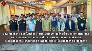 สช.จ.นราธิวาส ร่วมเป็นเกียรติในพิธีเปิดโครงการค่ายพัฒนาศักยภาพแกนนำ และการเลือกตั้งสภานักเรียนโรงเรียนเอกชนสอนศาสนาอิสลาม ณ โรงแรมอ่าวมะนาวรีสอร์ท ต.กะลุวอเหนือ อ.เมืองนราธิวาส จ.นราธิวาส