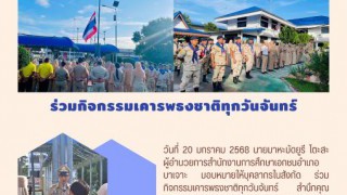 ร่วมกิจกรรมเคารพธงชาติทุกวันจันทร์