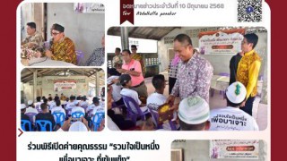 ร่วมพิธีเปิดค่ายคุณธรรม “รวมใจเป็นหนึ่งเพื่อบาเจาะที่เข้มแข็ง